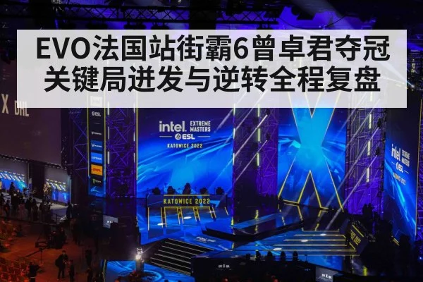 EVO法国站街霸6曾卓君夺冠关键局迸发与逆转全程复盘