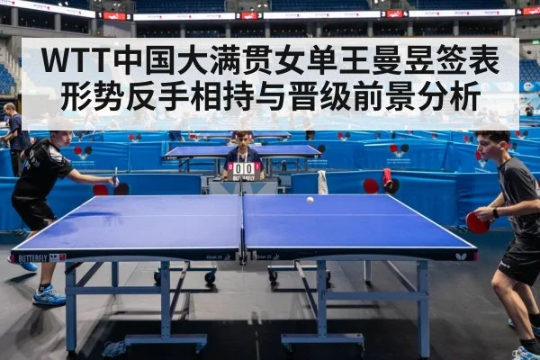 WTT中国大满贯女单王曼昱签表形势反手相持与晋级前景分析