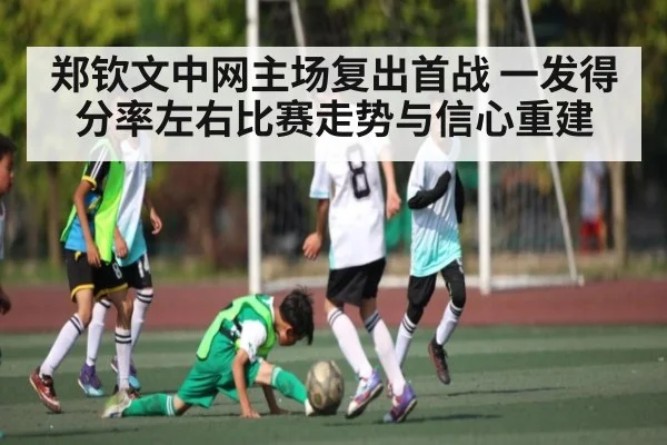 郑钦文中网主场复出首战 一发得分率左右比赛走势与信心重建