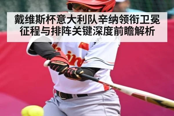 戴维斯杯意大利队辛纳领衔卫冕征程与排阵关键深度前瞻解析